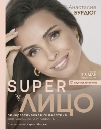 Книга Super Лицо. Синергетическая гимнастика для молодости и красоты