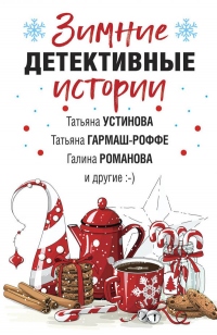 Книга Зимние детективные истории