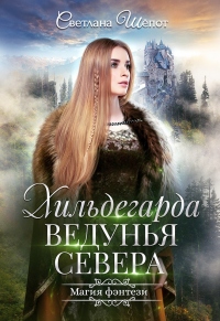 Книга Хильдегарда. Ведунья севера