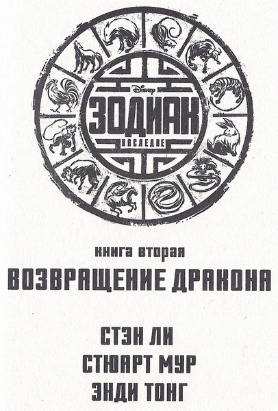 Иллюстрация к книге — Зодиак: наследие. Возвращение Дракона [_003.jpg]