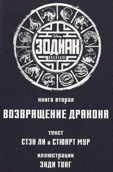 Иллюстрация к книге — Зодиак: наследие. Возвращение Дракона [_005.jpg]