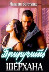 Книга Приручить Шерхана