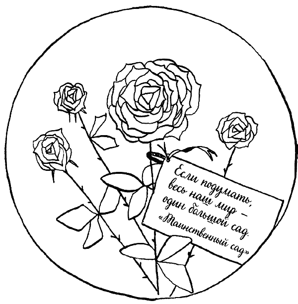 Иллюстрация к книге — Вандербикеры и таинственный сад [_046.jpg]