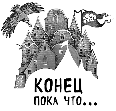 Иллюстрация к книге — Незваные гости в городе Идеал [i_005.jpg]