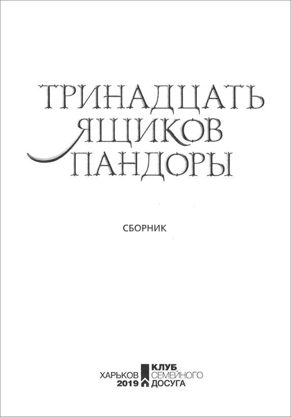 Иллюстрация к книге — Тринадцать ящиков Пандоры [i_002.jpg]