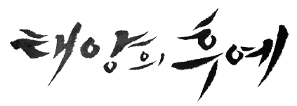 Иллюстрация к книге — Потомки солнца. Признание Моён [img_1.jpg]