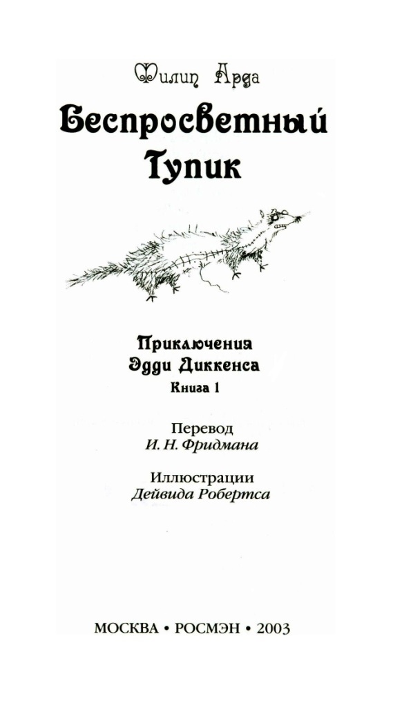 Иллюстрация к книге — Беспросветный Тупик [i_001.jpg]