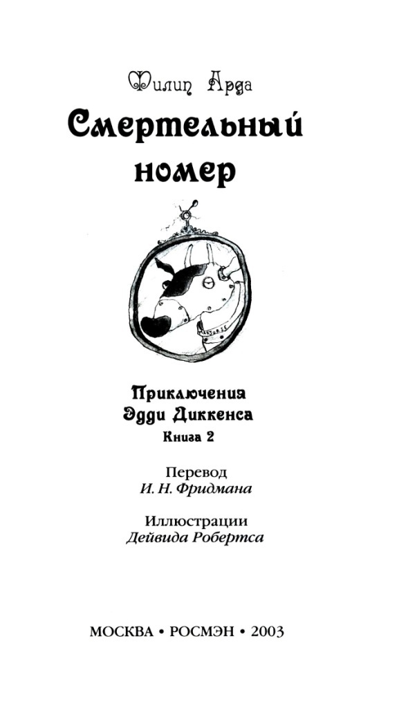 Иллюстрация к книге — Смертельный номер [i_001.jpg]
