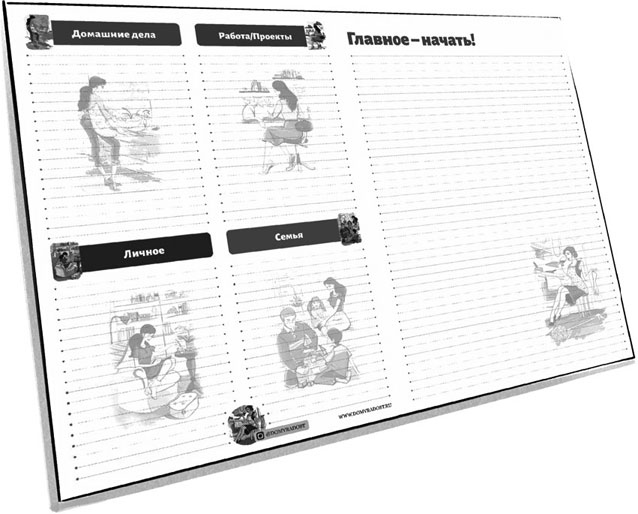 Иллюстрация к книге — Дом в радость. Как организовать быт, чтобы оставалось время на жизнь [i_033.jpg]