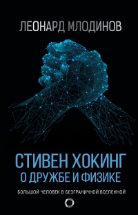 Книга Стивен Хокинг. О дружбе и физике