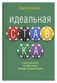 Книга Идеальная ставка