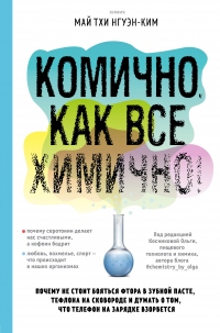 Книга Комично, как все химично! Почему не стоит бояться фтора в зубной пасте, тефлона на сковороде, и думать о том, что телефон на зарядке взорвется