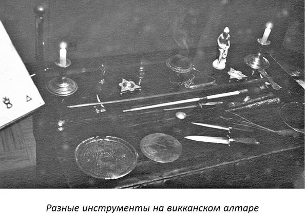 Иллюстрация к книге — Полная книга ведьмовства. Классический курс Викки [i_088.jpg]