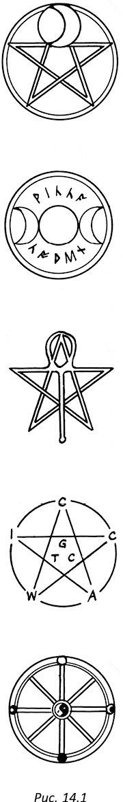 Иллюстрация к книге — Полная книга ведьмовства. Классический курс Викки [i_192.jpg]