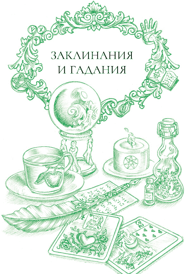 Иллюстрация к книге — Йоль: ритуалы, рецепты и обряды в день зимнего солнцестояния [i_009.jpg]