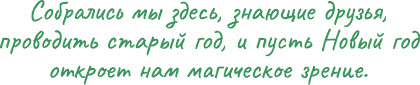Иллюстрация к книге — Йоль: ритуалы, рецепты и обряды в день зимнего солнцестояния [i_018.jpg]