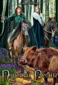 Книга Поцелуй весны