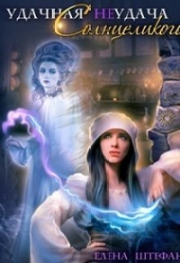 Книга Удачная неудача Солнцеликого. Книга 1