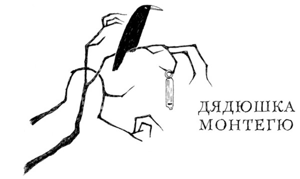 Иллюстрация к книге — Страшные сказки дядюшки Монтегю [i_031.jpg]