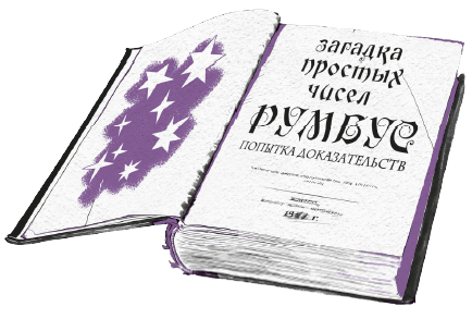 Иллюстрация к книге — Миллион за теорему! [i_020.jpg]