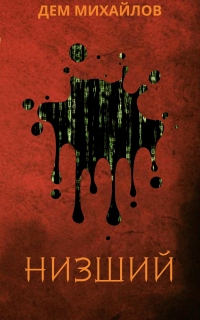 Книга Низший
