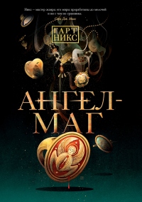 Книга Ангел-Маг