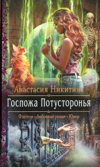 Книга Госпожа Потусторонья