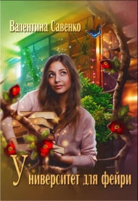 Книга Университет для фейри
