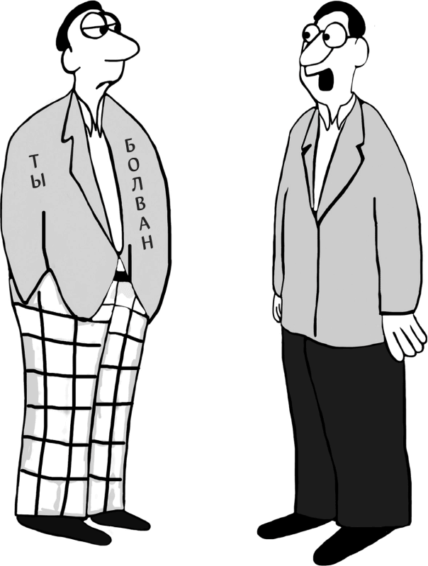 Иллюстрация к книге — Харизма. Как выстроить раппорт, нравиться людям и производить незабываемое впечатление [i_015.jpg]