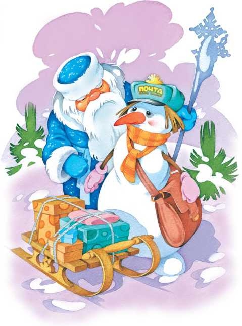 Иллюстрация к книге — Новогодний почтальон [i_004.jpg]