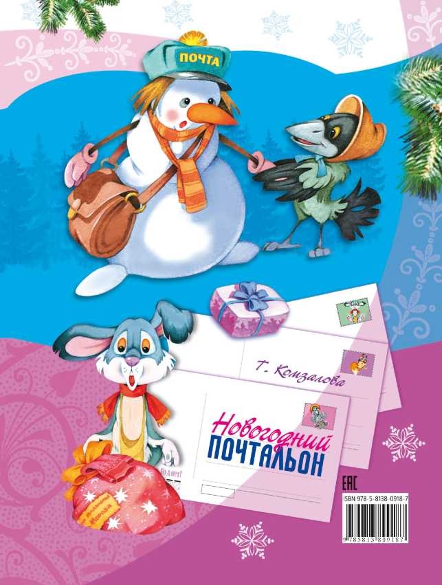 Иллюстрация к книге — Новогодний почтальон [i_027.jpg]
