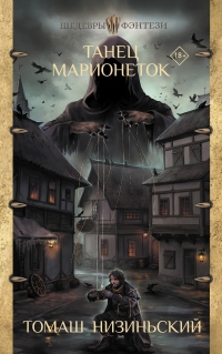 Книга Танец марионеток