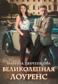 Книга Великолепная Лоуренс