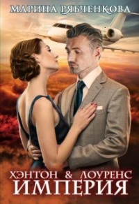 Книга Хэнтон и Лоуренс. Империя
