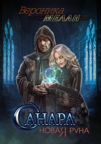 Книга Санара. Новая руна