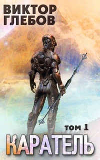 Книга Каратель. Том 1: Шпион поневоле