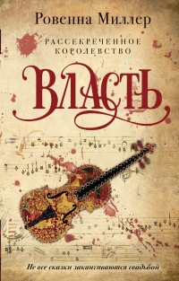 Книга Рассекреченное королевство. Власть