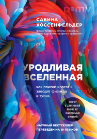 Книга Уродливая Вселенная