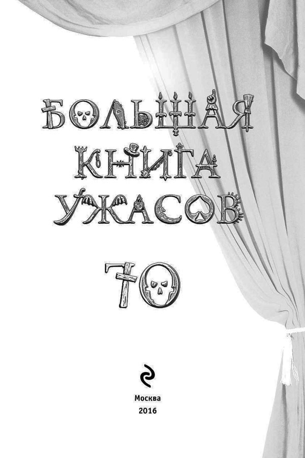 Иллюстрация к книге — Большая книга ужасов — 70 [i_001.jpg]