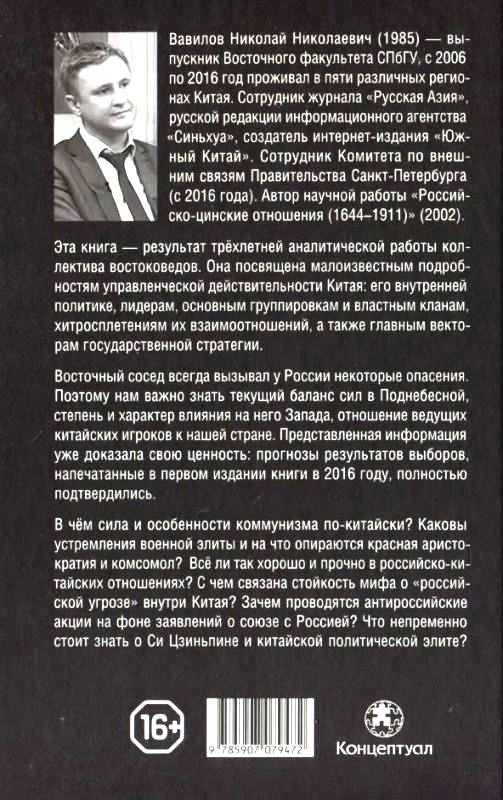 Иллюстрация к книге — Некоронованные короли красного Китая: кланы и политические группировки КНР [back.jpg]