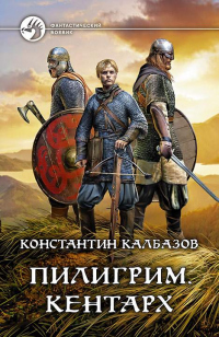Книга Пилигрим. Кентарх