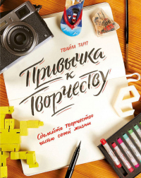 Книга Привычка к творчеству. Сделайте творчество частью своей жизни