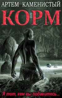 Книга Корм. Книга 1