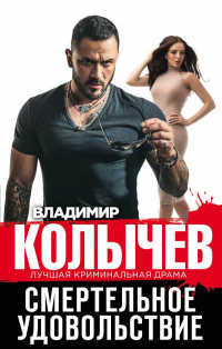 Книга Смертельное удовольствие