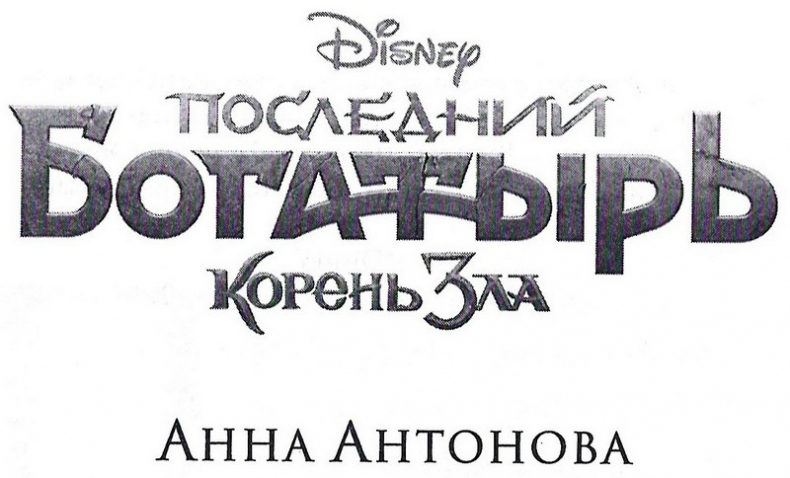 Иллюстрация к книге — Последний богатырь. Корень зла [_003.jpg]