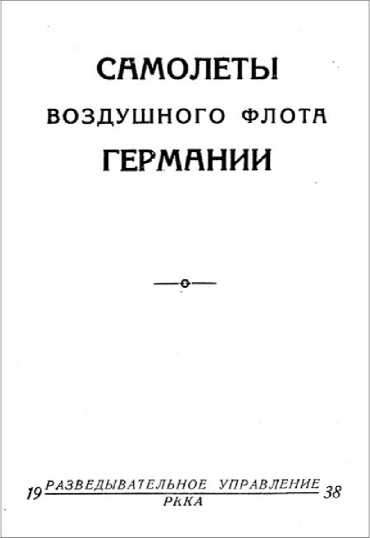 Иллюстрация к книге — Советская военная разведка накануне войны 1935—1938 гг. [i_033.jpg]