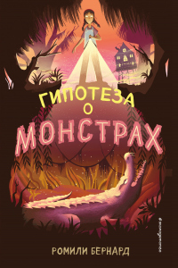 Книга Гипотеза о монстрах