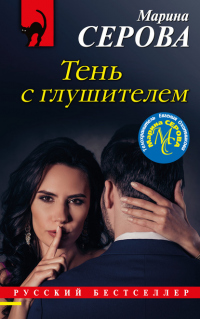 Книга Тень с глушителем