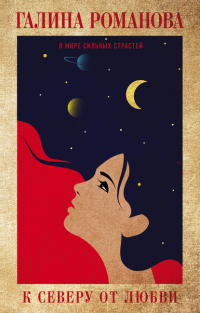 Книга К северу от любви