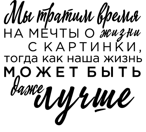 Иллюстрация к книге — Продуктивная лентяйка. Как не делать лишнего и все успевать [i_031.jpg]
